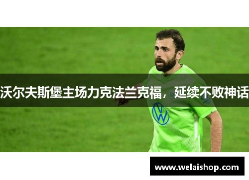 沃尔夫斯堡主场力克法兰克福，延续不败神话