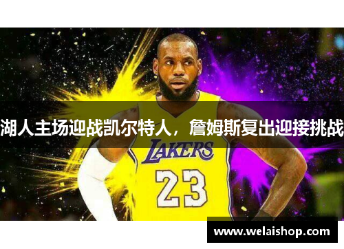 湖人主场迎战凯尔特人，詹姆斯复出迎接挑战