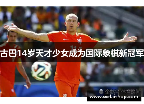 古巴14岁天才少女成为国际象棋新冠军