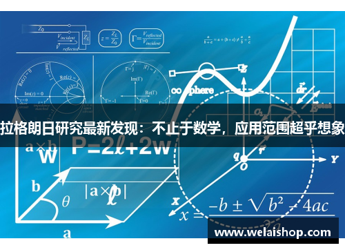 拉格朗日研究最新发现：不止于数学，应用范围超乎想象