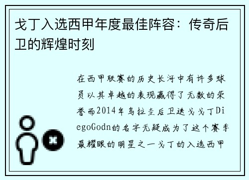 戈丁入选西甲年度最佳阵容：传奇后卫的辉煌时刻