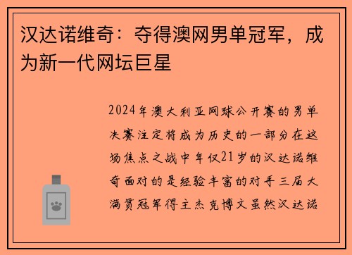 汉达诺维奇：夺得澳网男单冠军，成为新一代网坛巨星