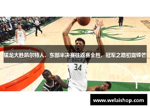 猛龙大胜凯尔特人，东部半决赛往返赛全胜，冠军之路初露锋芒