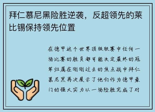 拜仁慕尼黑险胜逆袭，反超领先的莱比锡保持领先位置