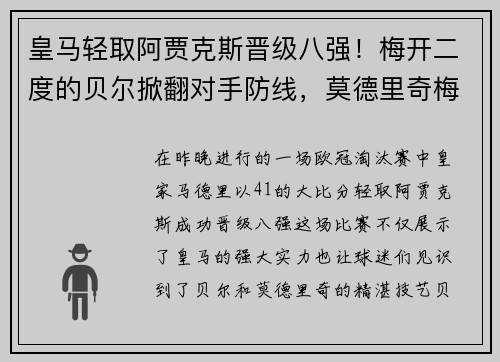 皇马轻取阿贾克斯晋级八强！梅开二度的贝尔掀翻对手防线，莫德里奇梅开神功保驾护航