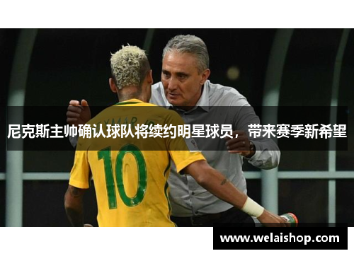 尼克斯主帅确认球队将续约明星球员，带来赛季新希望