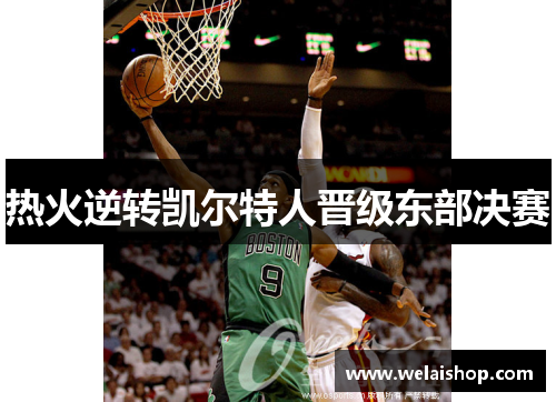 热火逆转凯尔特人晋级东部决赛