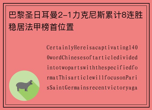 巴黎圣日耳曼2-1力克尼斯累计8连胜稳居法甲榜首位置