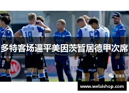 多特客场逼平美因茨暂居德甲次席