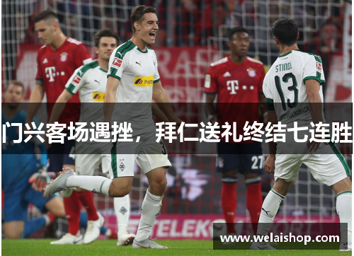 门兴客场遇挫，拜仁送礼终结七连胜