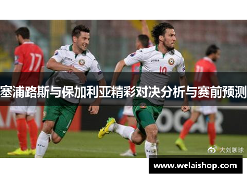 塞浦路斯与保加利亚精彩对决分析与赛前预测