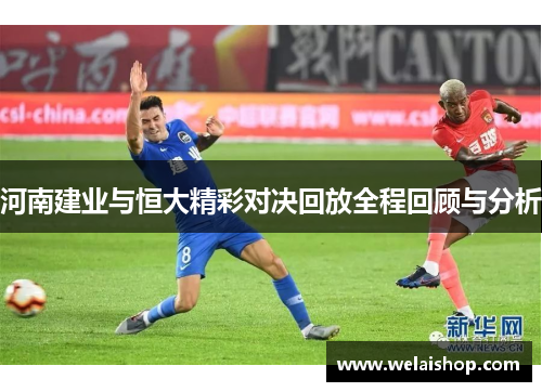 河南建业与恒大精彩对决回放全程回顾与分析