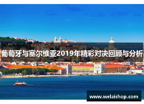 葡萄牙与塞尔维亚2019年精彩对决回顾与分析