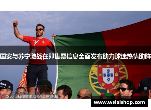 国安与苏宁激战在即售票信息全面发布助力球迷热情助阵