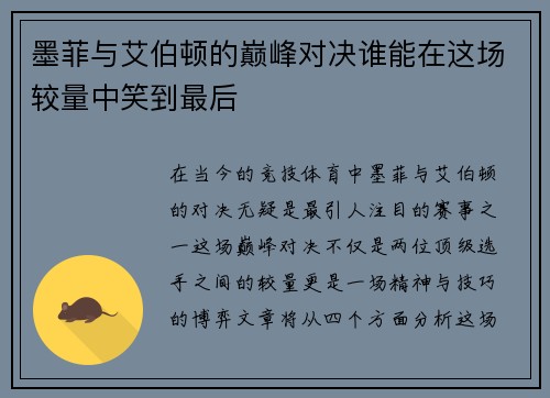 墨菲与艾伯顿的巅峰对决谁能在这场较量中笑到最后
