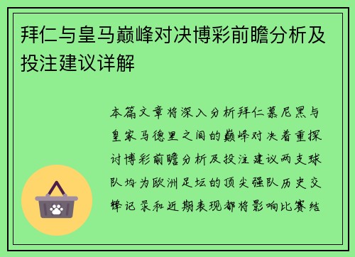 拜仁与皇马巅峰对决博彩前瞻分析及投注建议详解