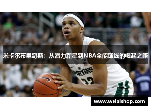米卡尔布里奇斯：从潜力新星到NBA全能锋线的崛起之路