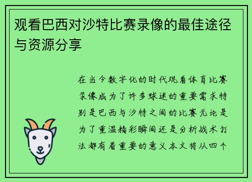 观看巴西对沙特比赛录像的最佳途径与资源分享