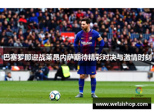 巴塞罗那迎战莱昂内萨期待精彩对决与激情时刻