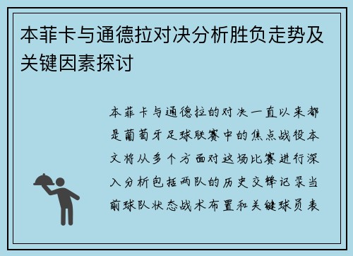 本菲卡与通德拉对决分析胜负走势及关键因素探讨