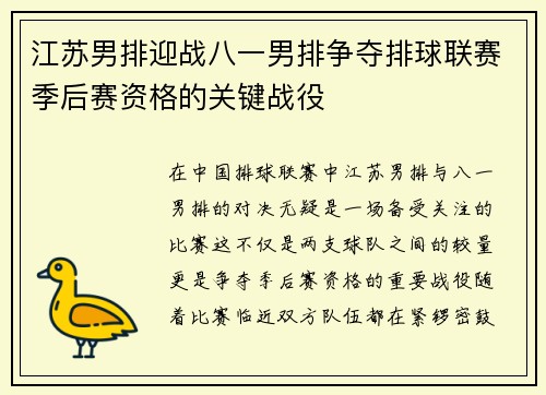 江苏男排迎战八一男排争夺排球联赛季后赛资格的关键战役