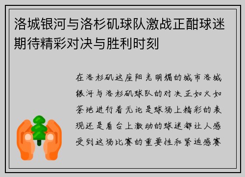 洛城银河与洛杉矶球队激战正酣球迷期待精彩对决与胜利时刻