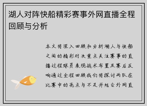 湖人对阵快船精彩赛事外网直播全程回顾与分析