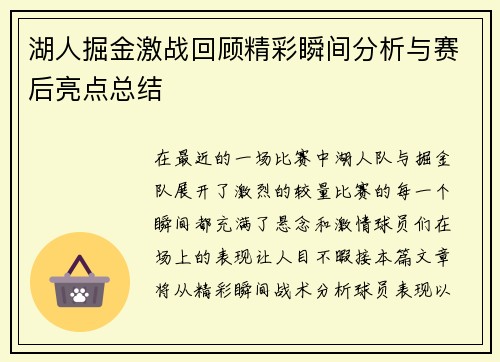 湖人掘金激战回顾精彩瞬间分析与赛后亮点总结