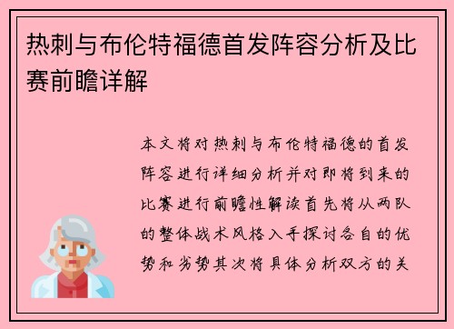 热刺与布伦特福德首发阵容分析及比赛前瞻详解
