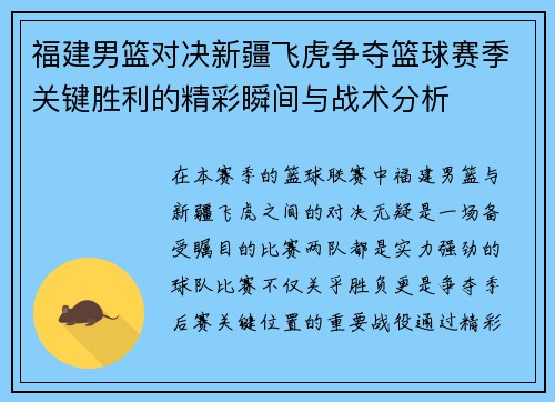 福建男篮对决新疆飞虎争夺篮球赛季关键胜利的精彩瞬间与战术分析