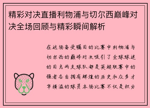 精彩对决直播利物浦与切尔西巅峰对决全场回顾与精彩瞬间解析