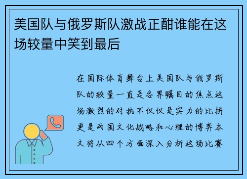 美国队与俄罗斯队激战正酣谁能在这场较量中笑到最后