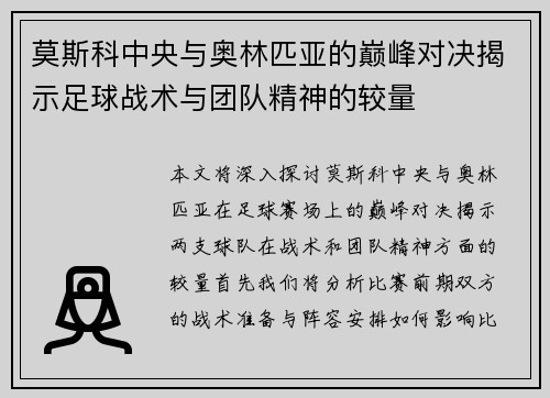 莫斯科中央与奥林匹亚的巅峰对决揭示足球战术与团队精神的较量