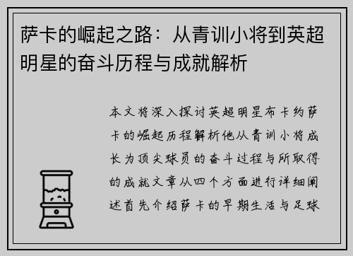 萨卡的崛起之路：从青训小将到英超明星的奋斗历程与成就解析