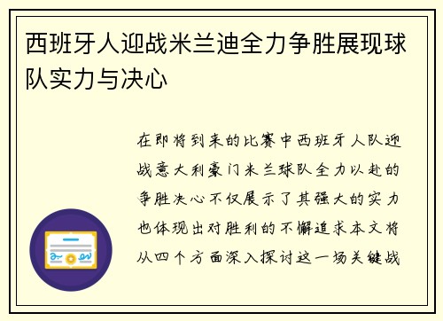 西班牙人迎战米兰迪全力争胜展现球队实力与决心