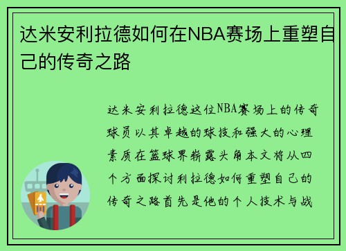 达米安利拉德如何在NBA赛场上重塑自己的传奇之路