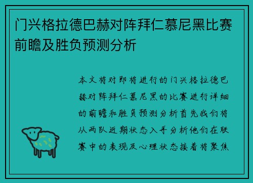 门兴格拉德巴赫对阵拜仁慕尼黑比赛前瞻及胜负预测分析