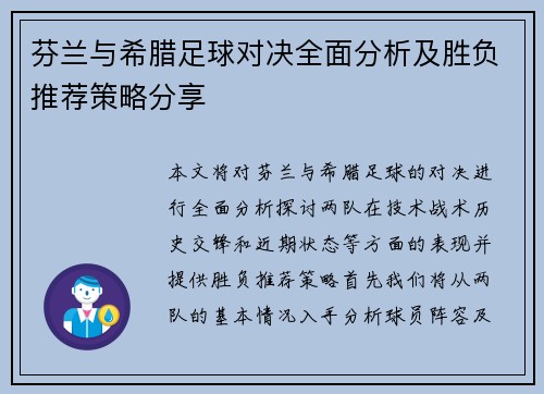 芬兰与希腊足球对决全面分析及胜负推荐策略分享
