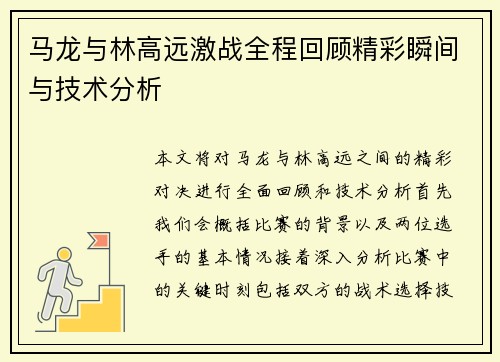 马龙与林高远激战全程回顾精彩瞬间与技术分析