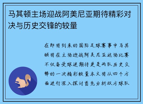 马其顿主场迎战阿美尼亚期待精彩对决与历史交锋的较量