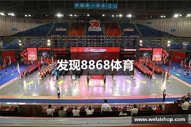 发现8868体育